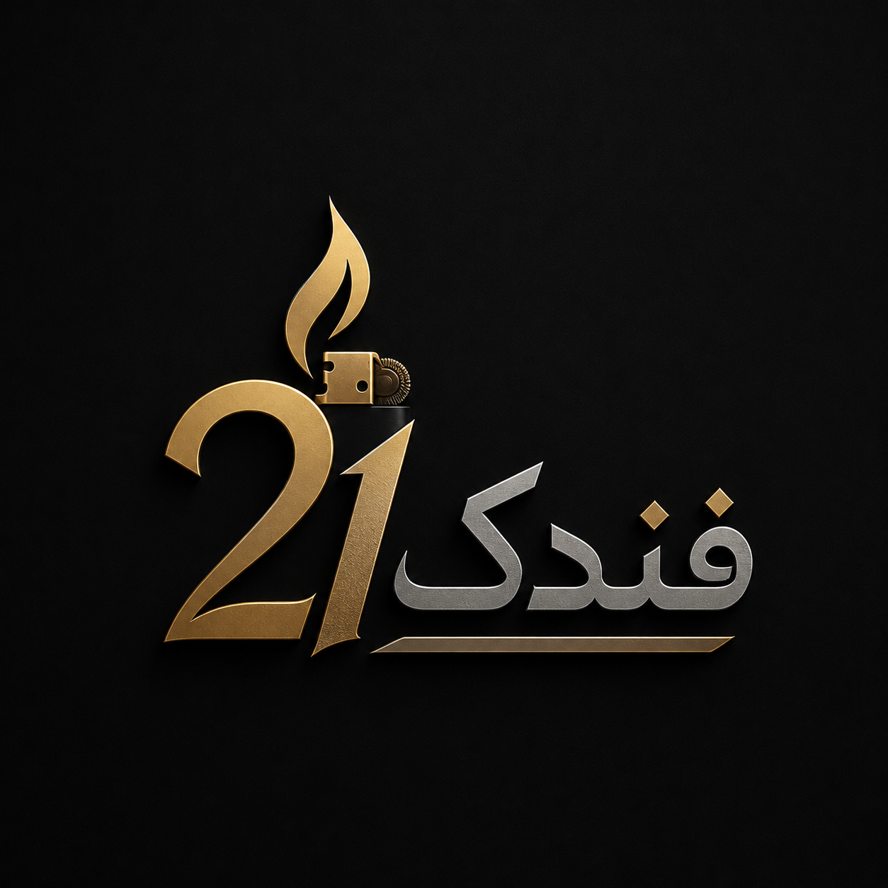 فندک 21